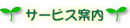 サービス案内